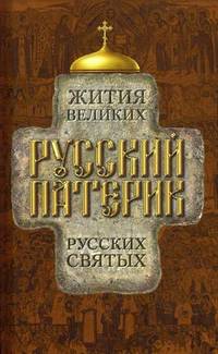 Русский патерик. Жития великих русских святых - 2 изд.