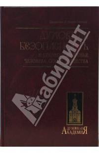 Духовная безопасность и духовное здоровье человека, семьи, общества