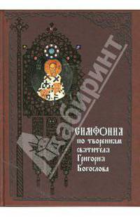 Симфония по творениям святителя Григория Богослова