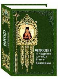 Симфония по творениям святителя Игнатия [Брянчанинова]