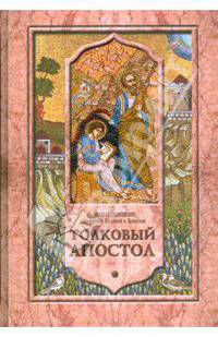 Толковый Апостол. Том 1. Объяснение книги деяний святых апостолов и соборных посланий