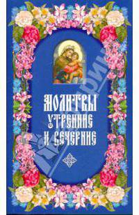 Молитвы утренние и вечерние