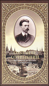 Валентин Свенцицкий: Собрание сочинений. Второе распятие Христа. Антихрист. Пьесы и рассказы (1901-1917)