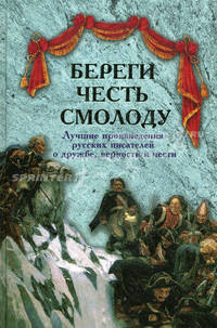 Береги честь смолоду. Лучшие произведения русских писателей о дружбе, верности и чести