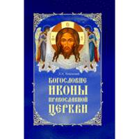 Богословие иконы Православной Церкви. 2-е изд