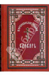 Церковнославянский словарь