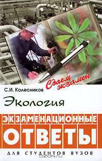 Экология. Экзаменационные ответы