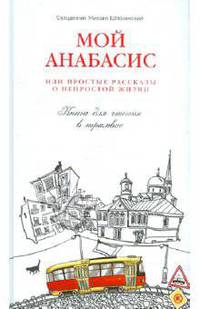 Мой анабасис, или Простые рассказы о непростой жизни