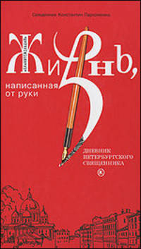 Жизнь, написанная от руки. Дневник петербургского священника
