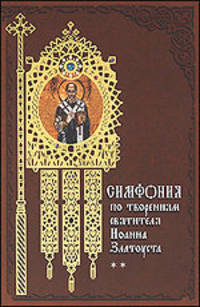 Симфония по творениям святителя Иоанна Златоуста. В 2-х томах. Том 2