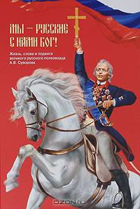 Мы-русские. С нами Бог!: Жизнь, слова и подвиги великого русского полководца А.В. Суворова /Гупало Г.М.