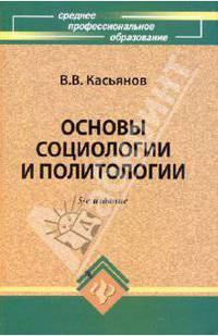 Основы социологии и политологии