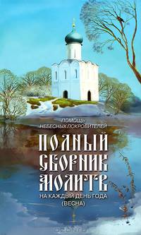 Помощь небесных покровителей. Полный сборник молитв на каждый день года (весна)