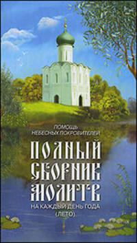 Полный сборник молитв на каждый день года (лето) /Олейникова Т.С. Помощь небесных покровителей.