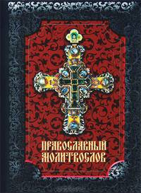 Православный Молитвослов. С добавлением словаря малопонятных слов и краткой исповеди