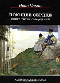 Поющее сердце. Книга тихих созерцаний - 6 изд.
