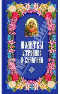 Молитвы утренние и вечерние