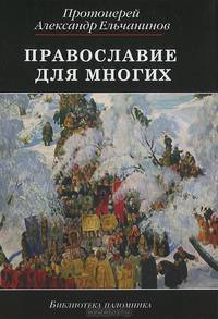 Православие для многих. Отрывки из дневника и другие записи