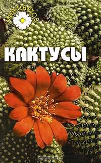 Кактусы. - 2-е изд. - (Мир цветов)