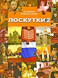 Всеволод Чаплин: Лоскутки 2