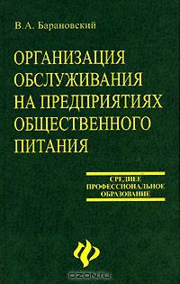 Организация обслуживания на предприятиях общественного питания - (Среднее профессиональное бразован
