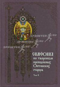 Симфония по творениям преподобных Оптинских старцев. В 2-х томах. Том 2. П-Я