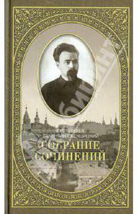 Собрание сочинений протоиерея Валентина Свенцицкого. Письма ко всем. Обращение к народу 1905–1908 гг. Том 2