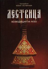 Лествица, возводящая на небо - 5 изд.