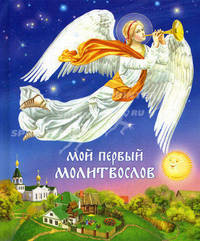 Мой первый Молитвослов