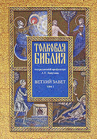 Толковая Библия, или Комментарии на все книги Святого Писания Ветхого и Нового завета. В 7 томах. Том 1