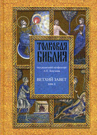 Толковая Библия, или Комментарии на все книги Св.Писания Ветхого и Нового Завета. В 7 томах. Том 2