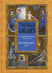 Толковая Библия, или Комментарии на все книги Св.Писания Ветхого и Нового Завета. В 7 томах. Том 4
