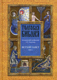 Толковая Библия, или Комментарии на все книги Св. Писания Ветхого и Нового Завета. В 7 томах. Том 5