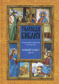 Толковая Библия, или Комментарии на все книги Св. Писания Ветхого и Нового Завета в семи томах. Новый завет. Том VII