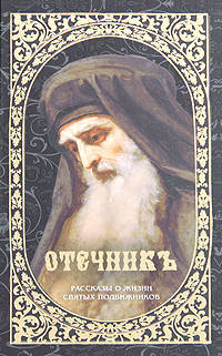 Отечникъ. Рассказы о жизни святых подвижников
