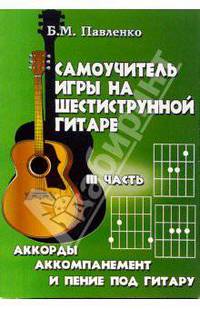 Самоучитель игры на шестиструнной гитаре: Аккорды, аккомпанемент и пение под гитару. III часть. - 4-е изд. - (Любимые мелодии)