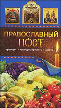 Православный пост. Традиции, кулинарные рецепты, советы