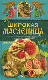 Широкая Масленица. Обычаи, православные традиции, рецепты