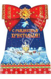 С Рождеством Христовым!