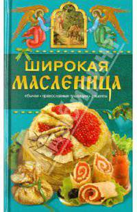 Широкая Масленица. Обычаи, православные традиции, рецепты