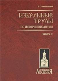 Избранные труды по истории Византии. (Труды В. Г. Василевского) в 2-х книгах. Книга 2