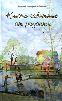Ключи заветные от радости