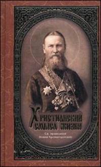 Христианский смысл жизни. Сборник статей