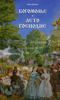 Богомолье + Лето Господне