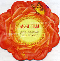 Молитвы для самых маленьких .