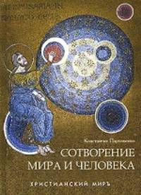Сотворение мира и человека