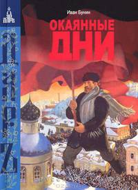 Окаянные дни