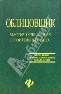 Облицовщик. Мастер отделочных строительных работ. - 2-е изд., перераб. и доп.