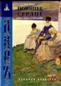 Поющее сердце. Книга тихих созерцаний - 4 изд.