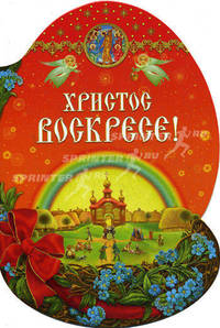 Христос Воскресе!